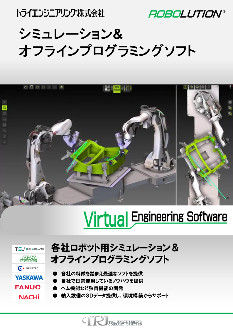 シュミレーション&オフラインプログラミングソフト