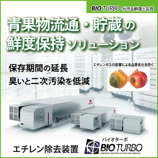 【ホテル向け】エチレン除去装置「バイオターボ」