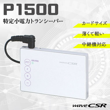 カード型特定小電力トランシーバー『P1500』 システム情報企画