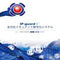 次世代のファイル暗号化製品【IP-guardV+】