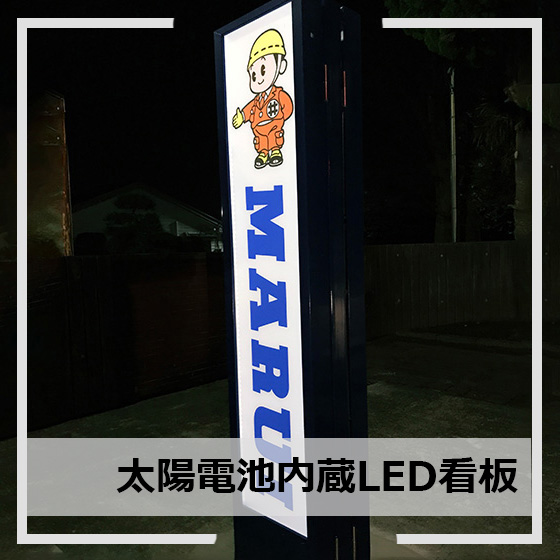 ソーラーパネル内蔵】コードレスで光るLED工事看板 エコ