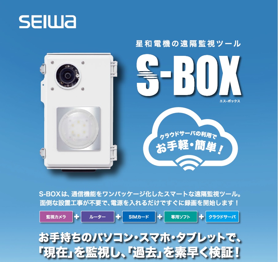 星和電機 屋外対応遠隔監視ツール S-BOX 防犯カメラ 防犯カメラ 星和電機の遠隔監視ツール S-BOX(エス・ボックス)監視カメラ