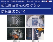 【低周波・超低周波を低減】RASK防音扉