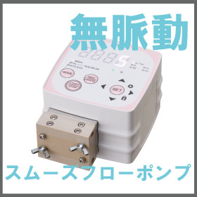 無脈動・定量ポンプ『5μL/min～超微小量送液μQ』