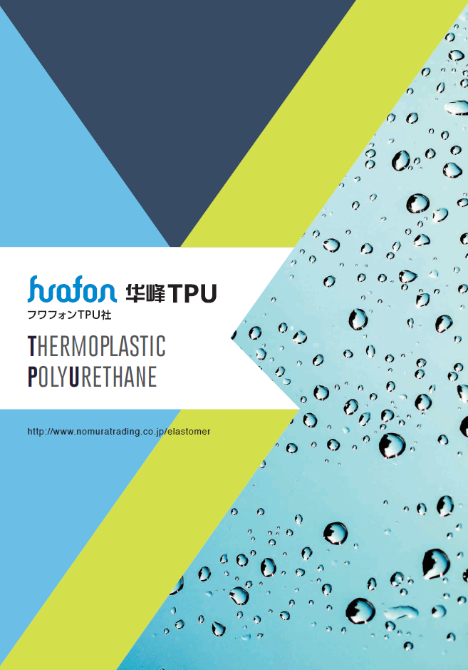 フワフォンTPU社 製品カタログ