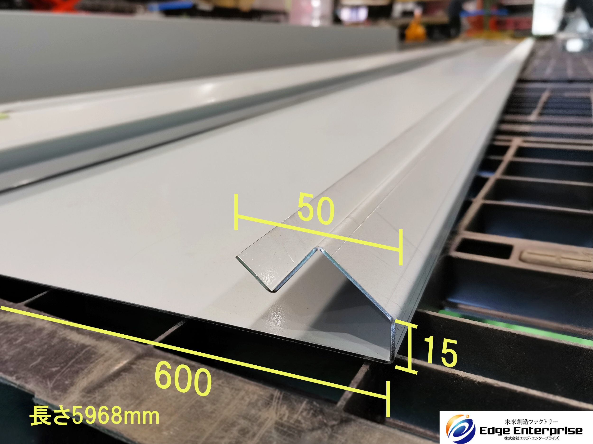 建築用部材　長物曲げ加工といえばエッジエンタープライズ！