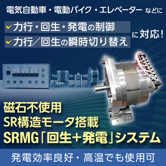 回生SRモータによる『SRM「回生＋発電」システム』※特許取得