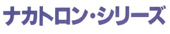 排水処理剤『ナカトロン・シリーズ』