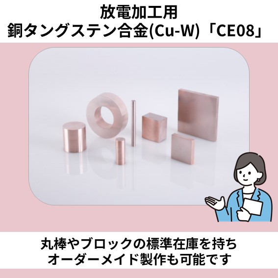 放電加工用銅タングステン合金(Cu-W)『CE08』 | 冨士ダイス