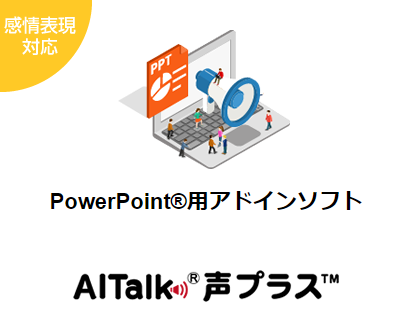 PowerPoint用アドインソフト『AITalk 声プラス』
