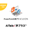 PowerPoint add-in software "AITalk Voice Plus"