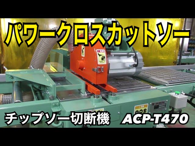 ACP-T470|厚材対応クロスカットソー|木材 外壁材