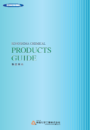 『化成品』製品カタログ