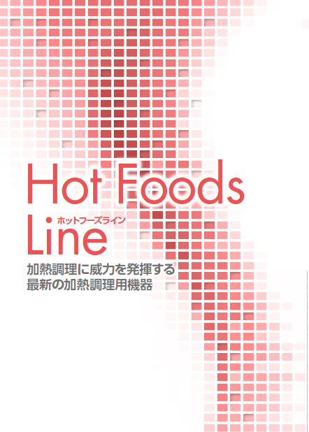 製品カタログ　業務用厨房機器