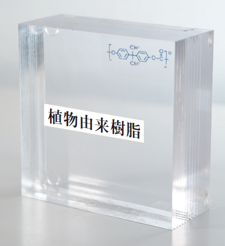 植物由来樹脂（バイオエンプラ）