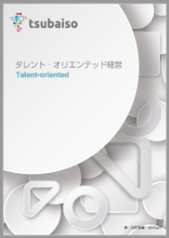 【資料】タレント・オリエンテッド経営
