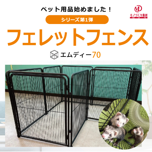 フェレットフェンス『エムディー70』