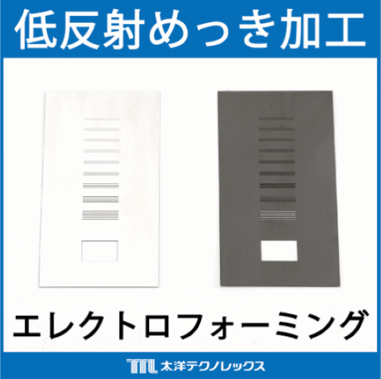 『低反射めっき加工』エレクトロフォーミング(電鋳)技術のご紹介