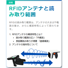 【RFIDとは？技術知識編 6】RFIDアンテナと読み取り範囲