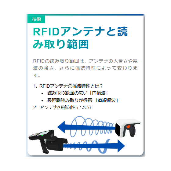 【RFIDとは？技術知識編】?RFIDアンテナと読み取り範囲.png