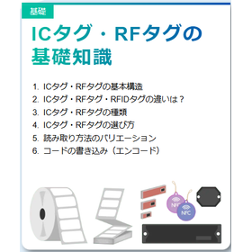 【RFIDとは？基礎知識編】（2）ICタグ・RFタグの基礎知識
