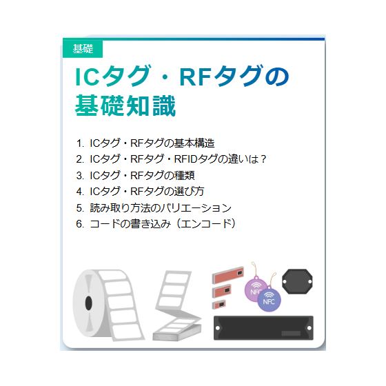 【RFIDとは？基礎知識編】?ICタグ・RFタグの基礎知識.png