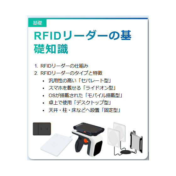 【RFIDとは？基礎知識編】?RFIDリーダーの基礎知識.png