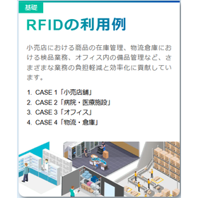 【RFIDとは？基礎知識編 5】RFIDの利用例 製品画像