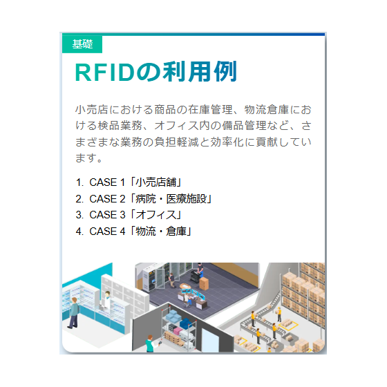 【RFIDとは？基礎知識編】?RFIDの利用例.png