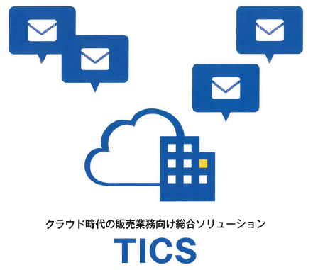 販売業務向け総合ソリューション『TICS』