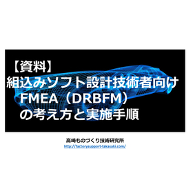 Proマニュアル！組込みソフト設計技術者のDRBFM実施手順