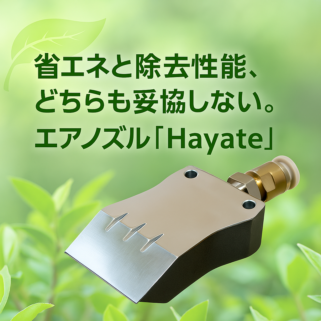省エネと除去性能、どちらも妥協しない。エアノズル『Hayate』