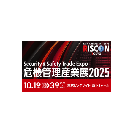 危機管理産業展「RISCON TOKYO 2025」出展のご案内 画像.png