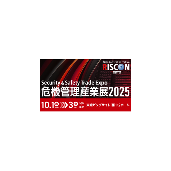 危機管理産業展「RISCON TOKYO 2025」出展のご案内 画像.png