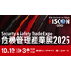危機管理産業展「RISCON TOKYO 2025」出展のご案内 画像.png