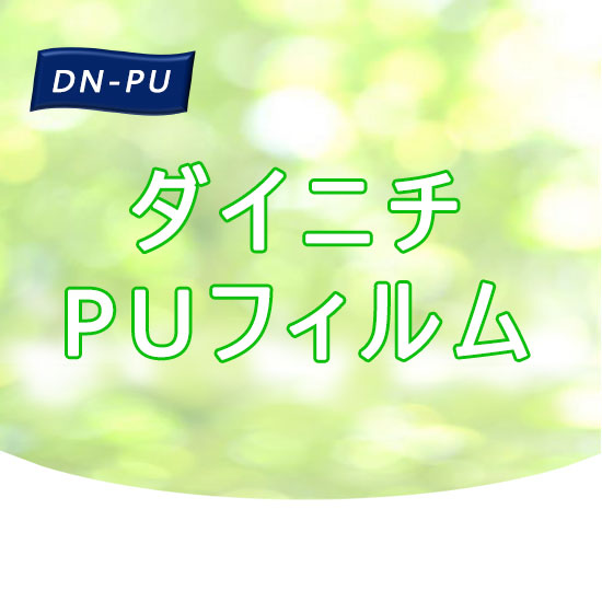 高機能ウレタンフィルム(医療用途等) 薄膜 透湿 防水 耐熱