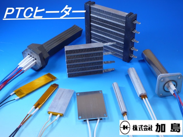 【自動車向け】PTCヒーター