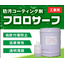 防汚・指紋防止コーティング剤　フロロサーフFG-5000シリーズ