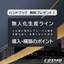 ハンドブック『無人化生産ライン導入・構築のポイント』＜無料進呈＞