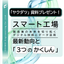 スマート工場の動向と「3つのかくしん」＜解説資料を進呈＞