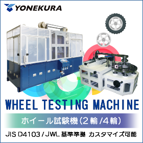 《ホイール試験機（2輪/4輪）》ディスクホイール基準に準拠