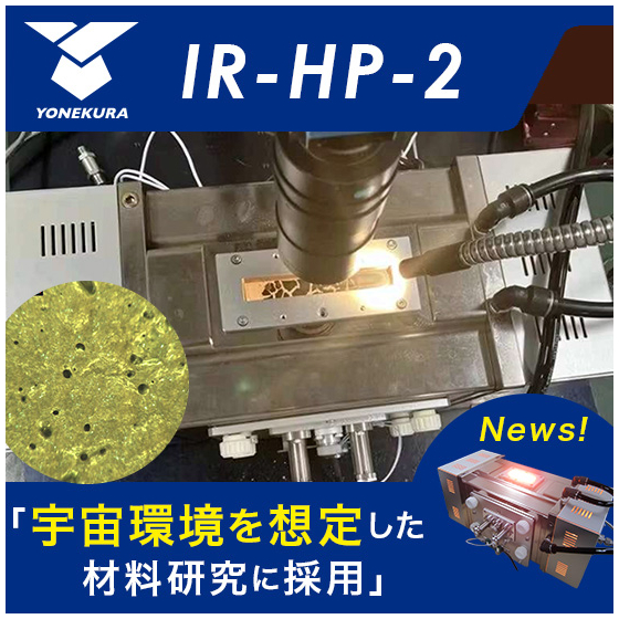 IR-HP_2宇宙環境.jpg