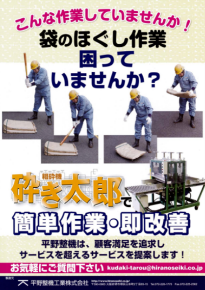 整袋機械　粗砕機「砕き太郎」【ほぐし作業を劇的に改善！】