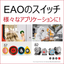EAOスイッチ使用例26選＜無料進呈中＞