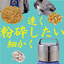 【化学業界向け】粉砕機「ワンダークラッシャーWC-3」