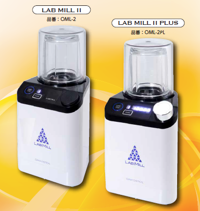 【大学・研究機関向け】ポータブル粉砕機『LAB MILL II』