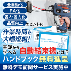 解説資料　基礎から学べる自動結束機とは？【※無料進呈】