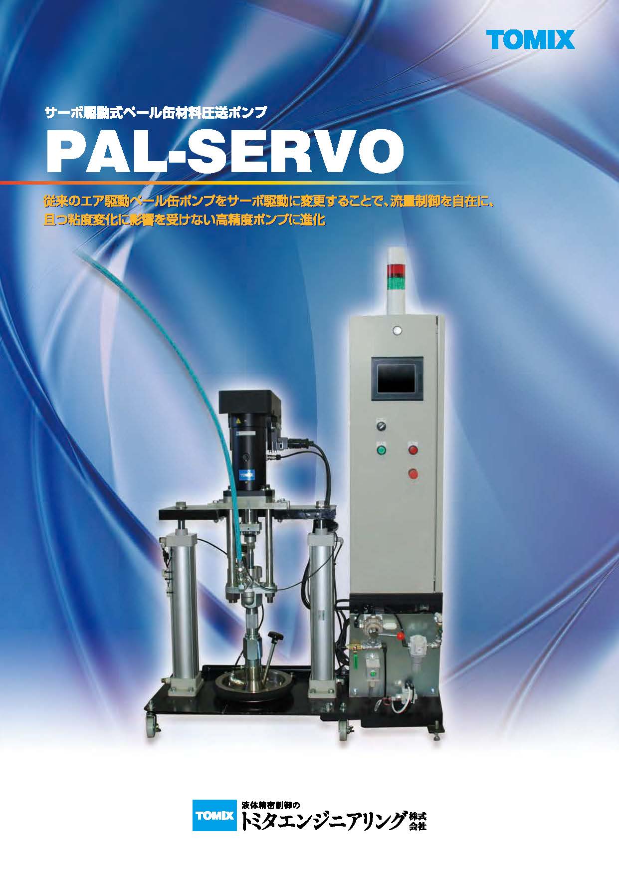 【接着剤向け】PAL-SERVOによる精密塗布