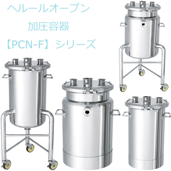 日東 ステンレスヘルールオープン加圧容器脚付50L ( PCN-F-L-50 ) 日東金属工業 ジャケット型ヘルールオープン加圧容器 脚付 加圧