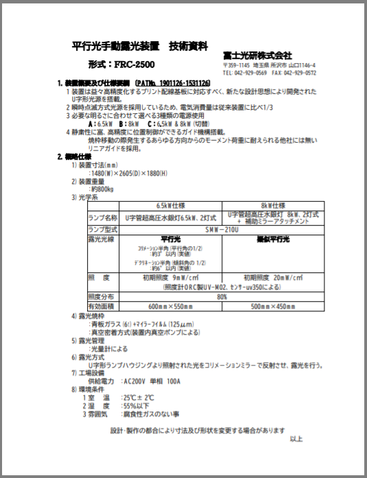 【技術資料】平行光手動露光装置『FRC-2500』
